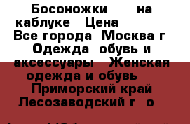 Босоножки ZARA на каблуке › Цена ­ 2 500 - Все города, Москва г. Одежда, обувь и аксессуары » Женская одежда и обувь   . Приморский край,Лесозаводский г. о. 